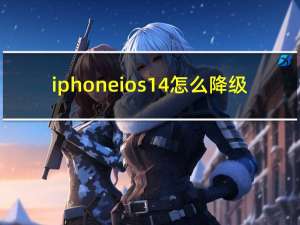 iphone ios14怎么降级（iphone ios7）