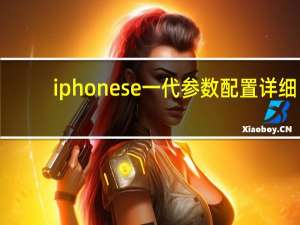 iphonese一代参数配置详细