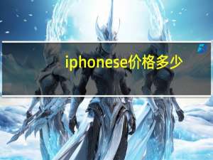 iphonese价格多少（新款iphoneSE发布起售价是多少）