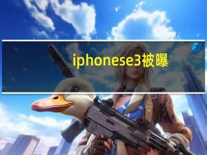 iphone se3被曝（iphone 卡贴）