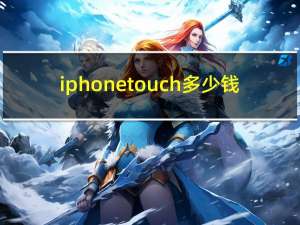 iphone touch多少钱（iphone touch）