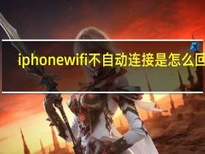 iphonewifi不自动连接是怎么回事（苹果手机被wifi禁了怎么办）