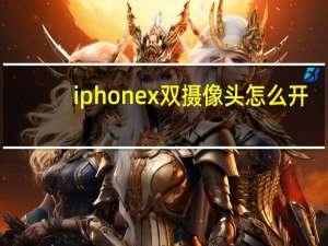 iphonex双摄像头怎么开