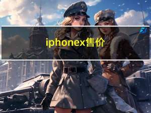 iphonex售价（苹果x发售价格是多少）