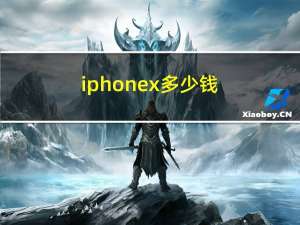 iphonex多少钱（iphonex是双卡双待）