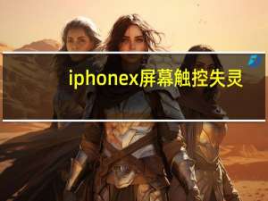 iphonex屏幕触控失灵（iphoneX使用的是什么屏幕）