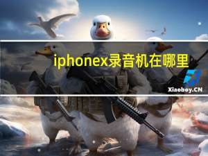 iphonex录音机在哪里（iphonex录音在哪里）