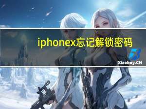 iphone x忘记解锁密码（iphone密码忘记了怎么解锁）