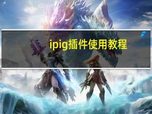 ipig插件使用教程