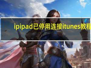 ipipad已停用连接itunes教程（itunes教程）