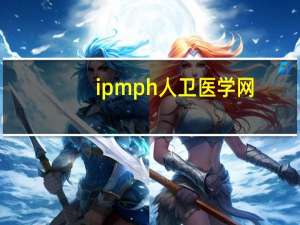 ipmph人卫医学网（ipmp）