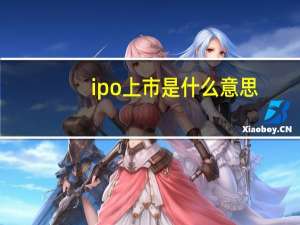 ipo上市是什么意思