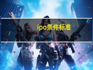 ipo条件标准