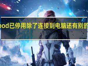 ipod已停用除了连接到电脑还有别的方法吗（ipod停用了怎么恢复）