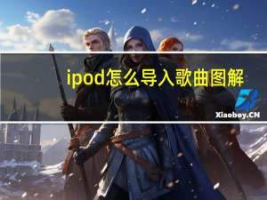 ipod怎么导入歌曲图解（ipod怎么导入歌曲）