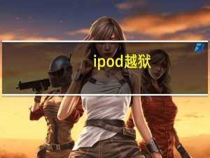 ipod越狱（ipod怎么越狱啊）