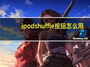 ipod shuffle按钮怎么用