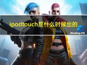 ipod touch是什么时候出的（ipod touch是什么）