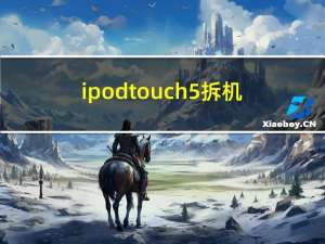ipod touch5拆机（ipod touch5）