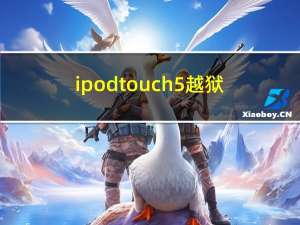 ipodtouch5越狱（ipodtouch4越狱）