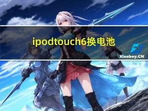 ipod touch6换电池（ipod touch是手机）