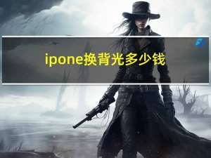 ipone换背光多少钱（ipone4越狱）