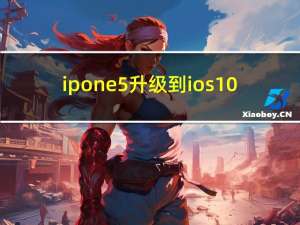 ipone5升级到ios10.3.4能用吗（ipone5s）