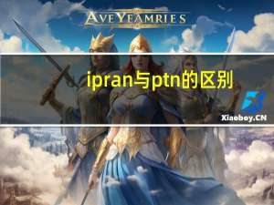 ipran与ptn的区别