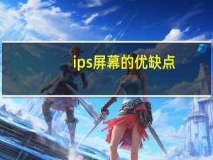 ips屏幕的优缺点