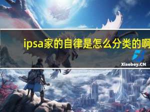 ipsa家的自律是怎么分类的啊？