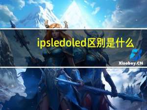 ipsledoled区别是什么