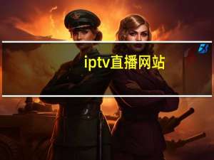 iptv直播网站（ittv直播）