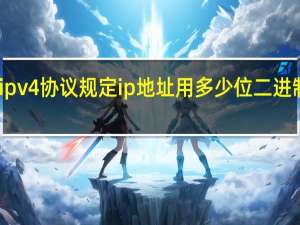 ipv4协议规定ip地址用多少位二进制表示