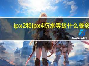 ipx2和ipx4防水等级什么概念