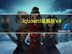iqboard破解版 V4.5 免激活码版（iqboard破解版 V4.5 免激活码版功能简介）