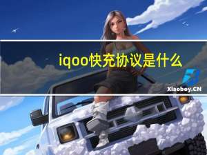 iqoo快充协议是什么