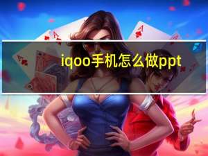 iqoo手机怎么做ppt