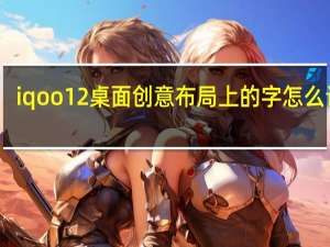 iqoo12桌面创意布局上的字怎么设置