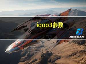 iqoo3参数（iqoo3参数配置）