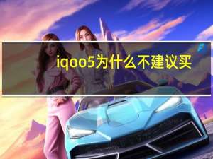 iqoo5为什么不建议买