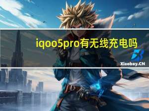 iqoo5pro有无线充电吗