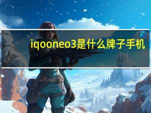 iqoo neo3是什么牌子手机