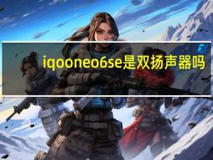 iqooneo6se是双扬声器吗