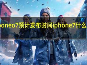 iqooneo7预计发布时间 iphone7什么时候上市
