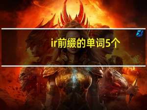 ir前缀的单词5个