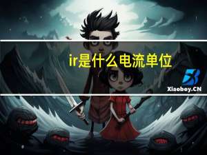 ir是什么电流单位