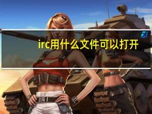 irc用什么文件可以打开