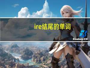 ire结尾的单词