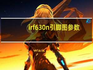 irf630n引脚图参数（irf630）