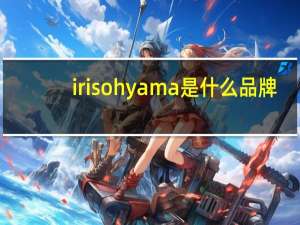 iris ohyama是什么品牌
